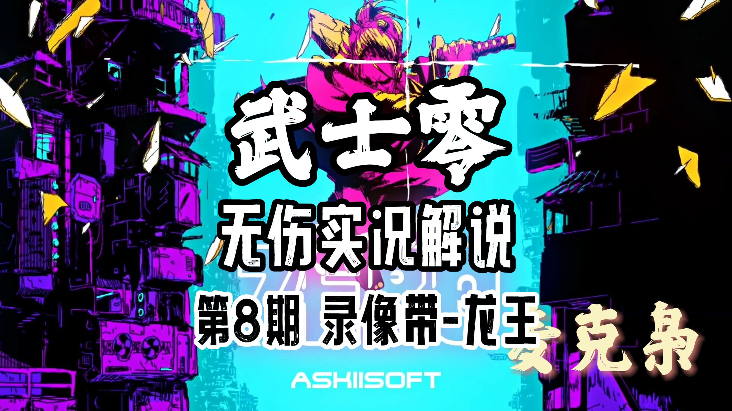 《武士零》第8期 录像带-龙王 无伤实况解说 麦克枭解说