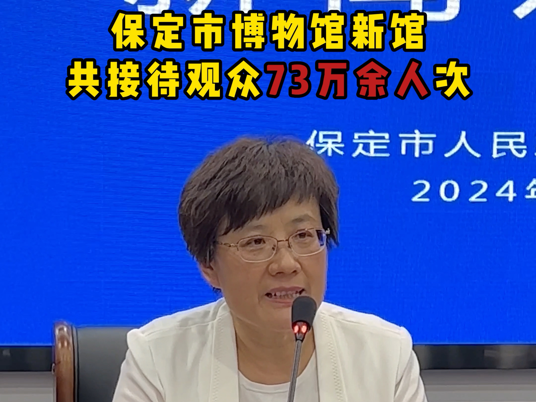 保定市博物馆新馆开馆以来,截至目前,共接待观众73万余人次.