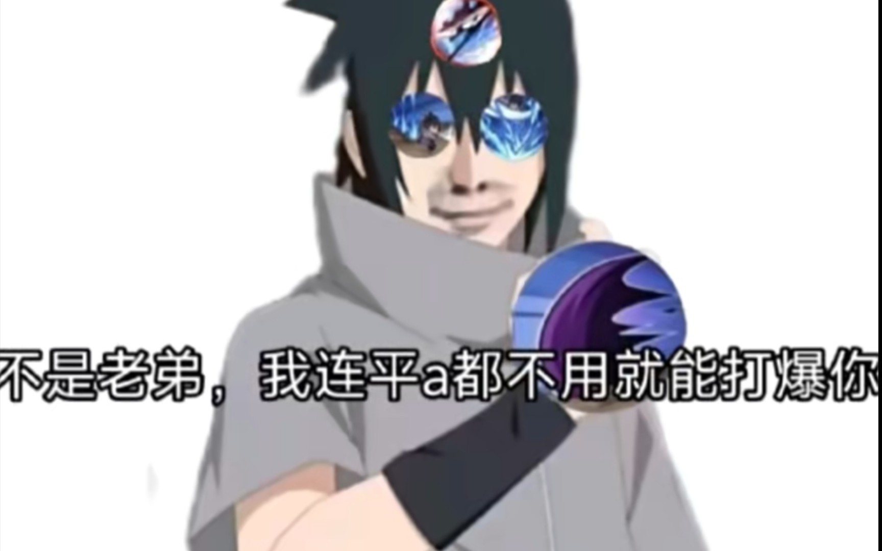 永恒佐助被削弱后简直废了,强烈建议官方回调永恒佐助090909