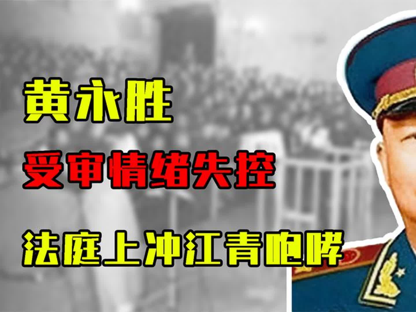 1980年,黄永胜受审情绪失控,法庭上冲江青咆哮:你个罪魁祸首!哔哩哔哩bilibili