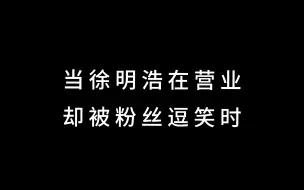 下载视频: 比徐明浩更搞笑的是徐明浩粉丝