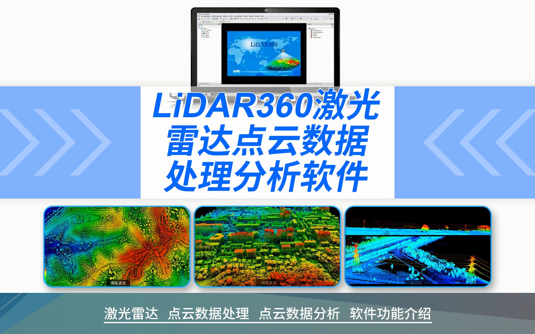 LiDAR360激光雷达点云数据处理分析软件及其功能哔哩哔哩bilibili