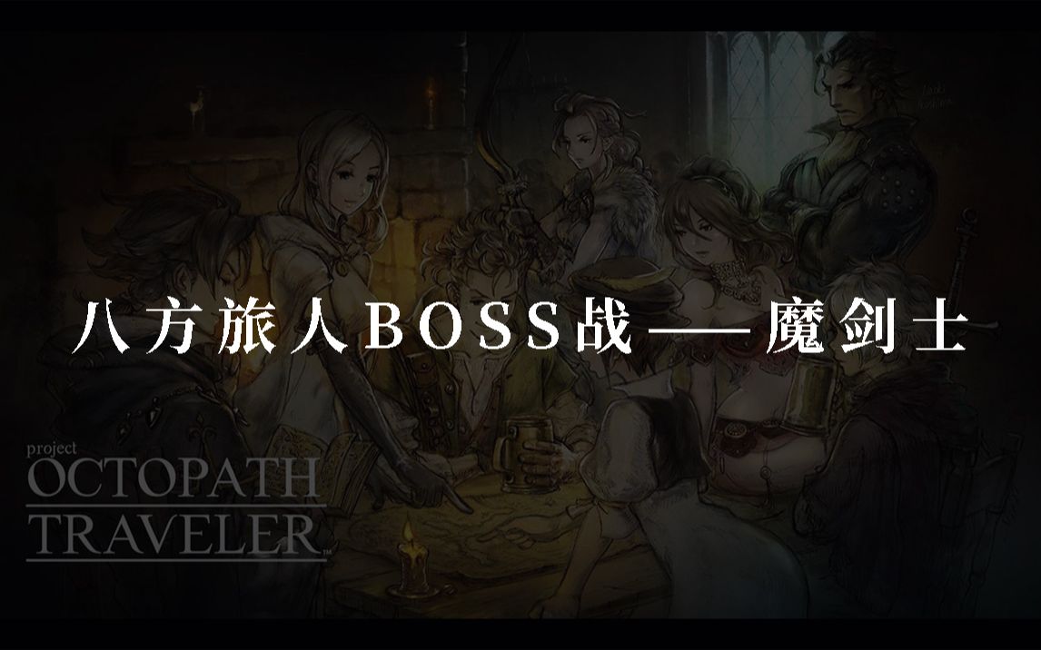 八方旅人BOSS战魔剑士哔哩哔哩bilibili攻略