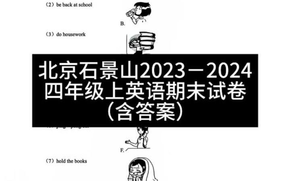 北京石景山区20232024四年级上英语期末试卷(含答案)哔哩哔哩bilibili