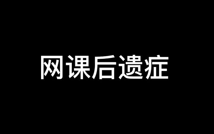 网课后遗症哔哩哔哩bilibili