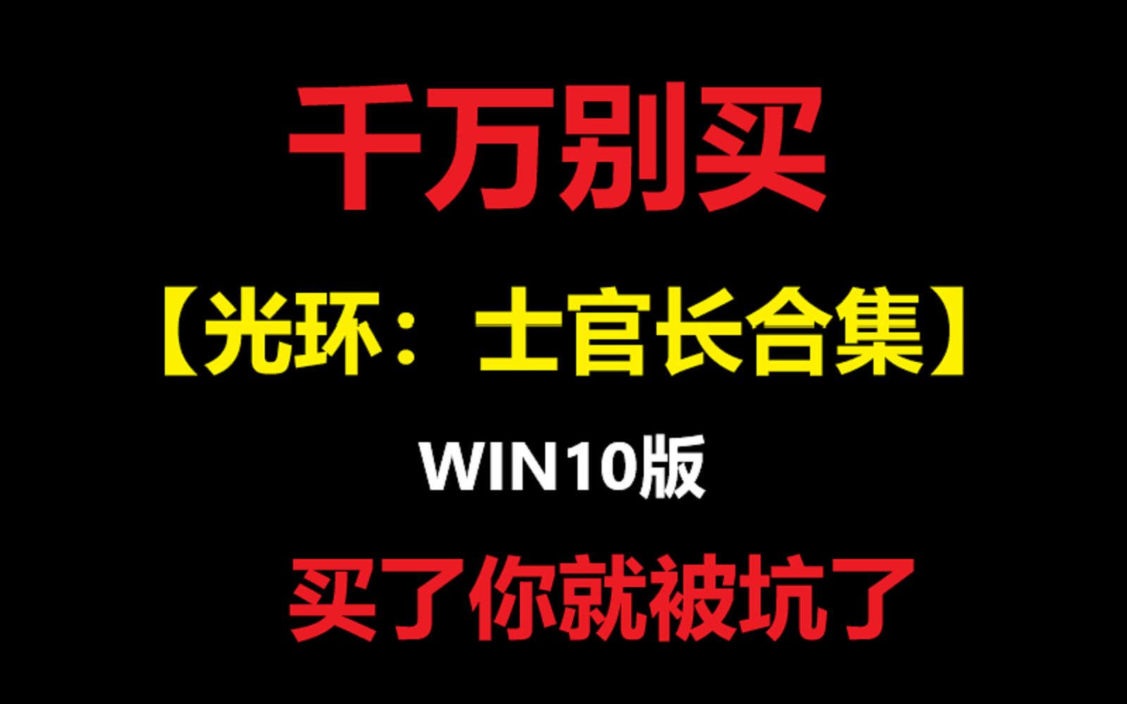 [图]一个视频告诉你千万别买WIN10版光环士官长合集