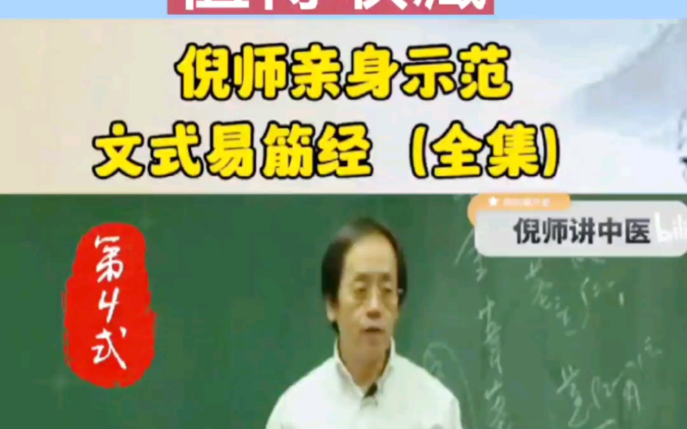 完整版倪海厦老师亲自示范易筋经,值得大家学习哔哩哔哩bilibili