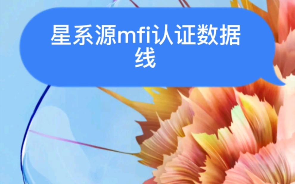 星系源iPhone MFI充电数据线简单开箱哔哩哔哩bilibili