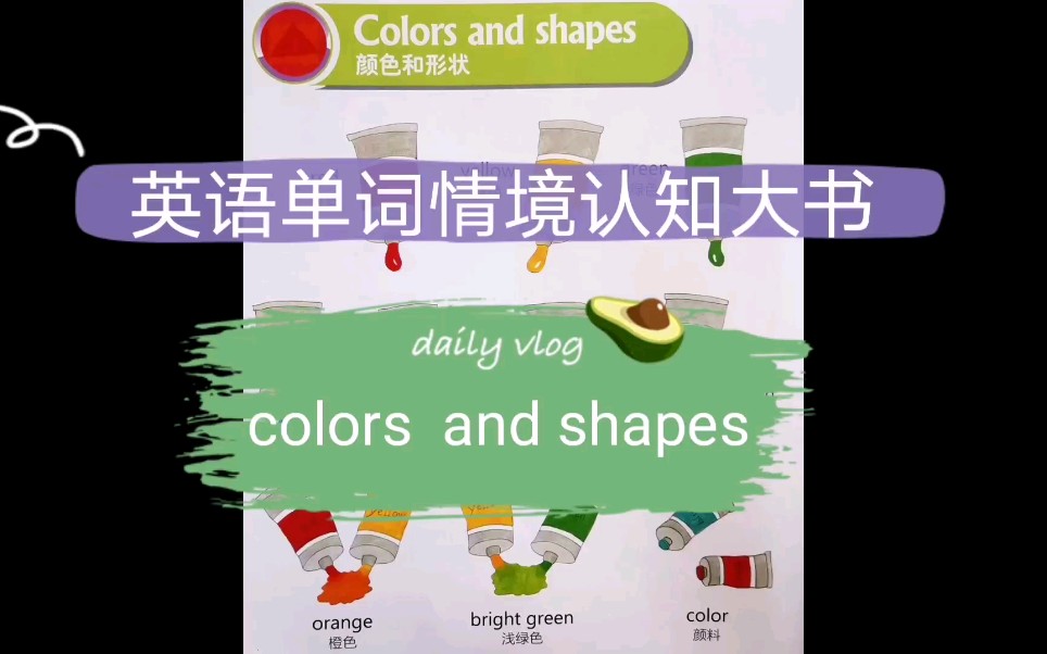 [图]《colors and shapes颜色和形状》英语单词情境认知大书—英语启蒙磨耳朵