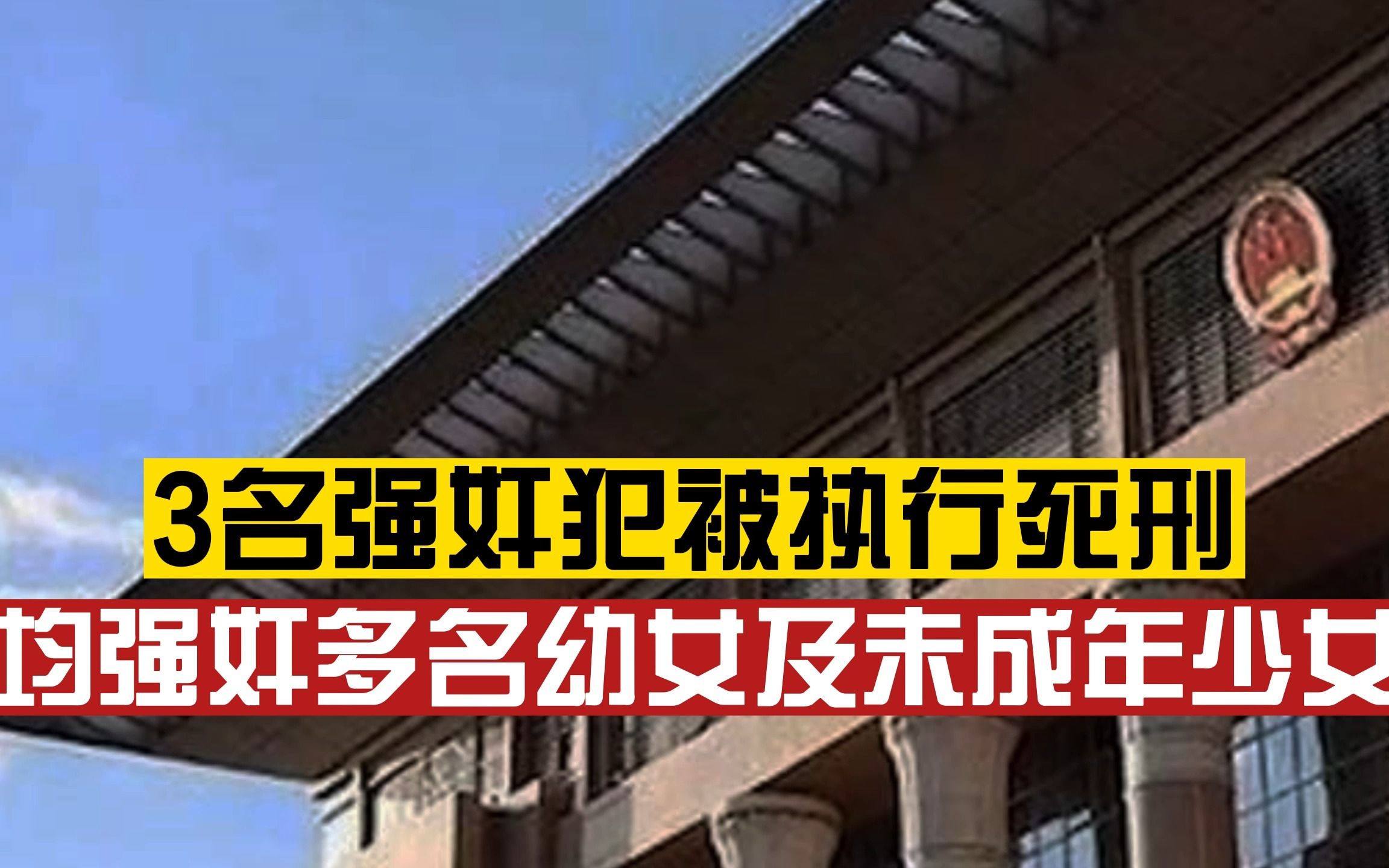 3名罪犯被执行死刑,均强奸多名幼女及少女,其中一名累犯刚释放一年哔哩哔哩bilibili