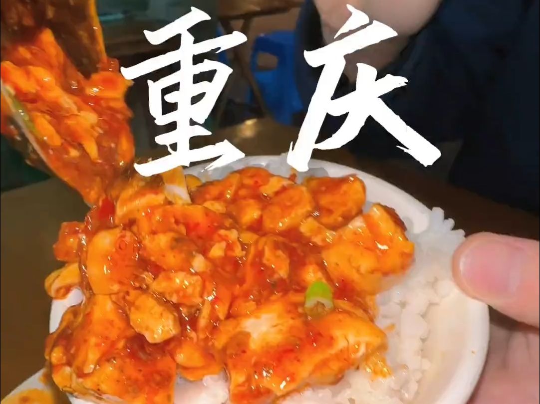 [图]好想去重庆吃顿饭#城市里的烟火气 #重庆美食