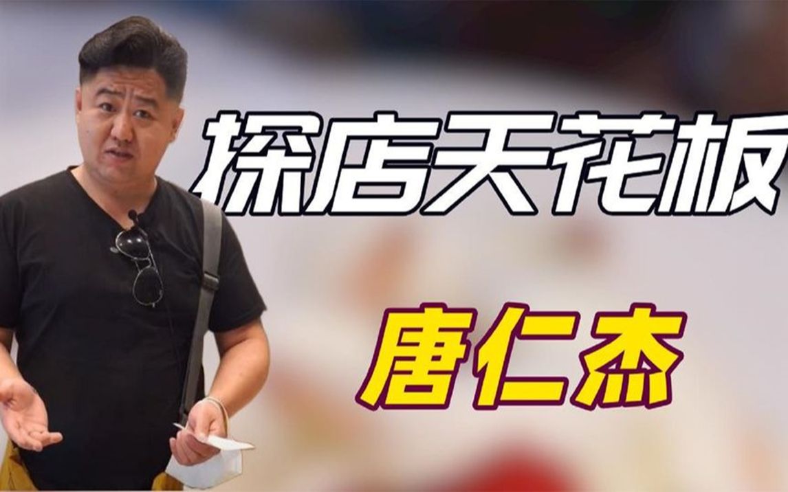 真探唐仁杰个人资料图片