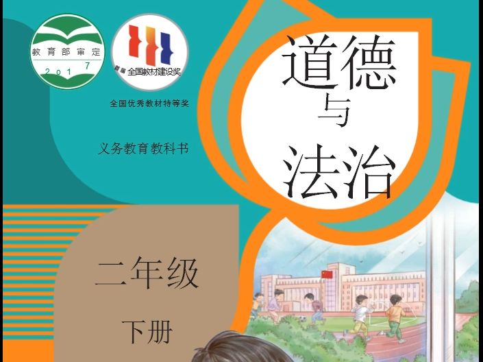 小学道德与法治(统编版)●二年级下册教材可下载哔哩哔哩bilibili