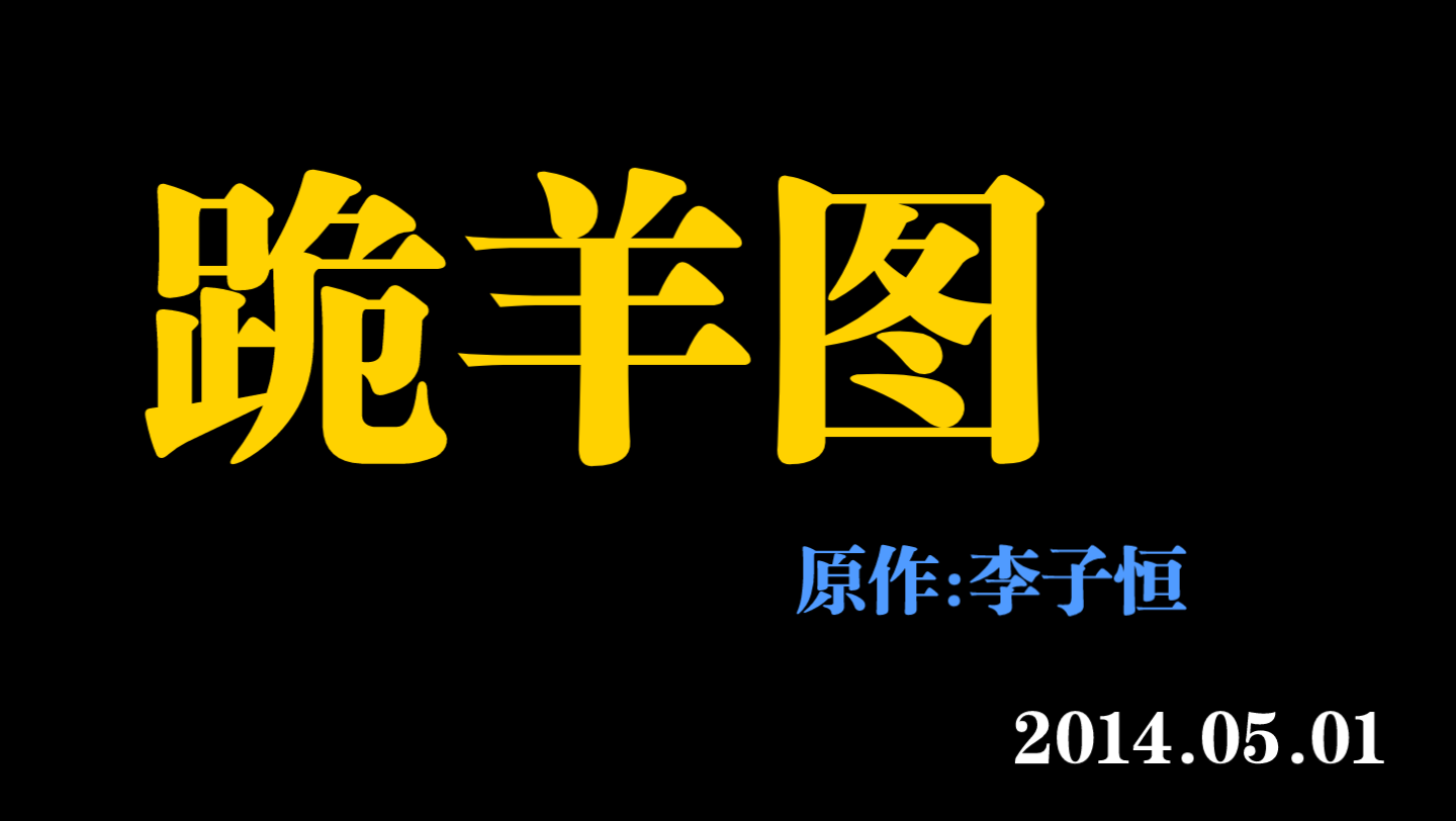 [图]【卡布】跪羊图（卡布真是个好孩子） 2014.05.01