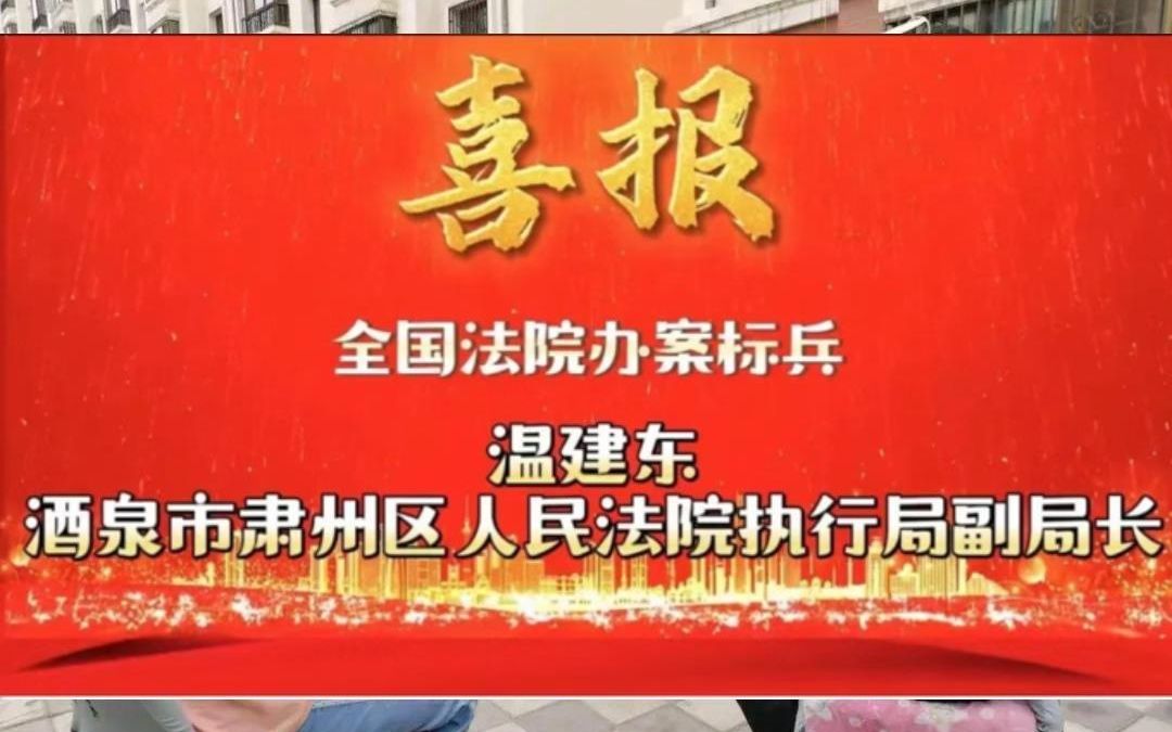 喜报:酒泉市肃州区法院温建东荣获“全国法院办案标兵”荣誉称号哔哩哔哩bilibili