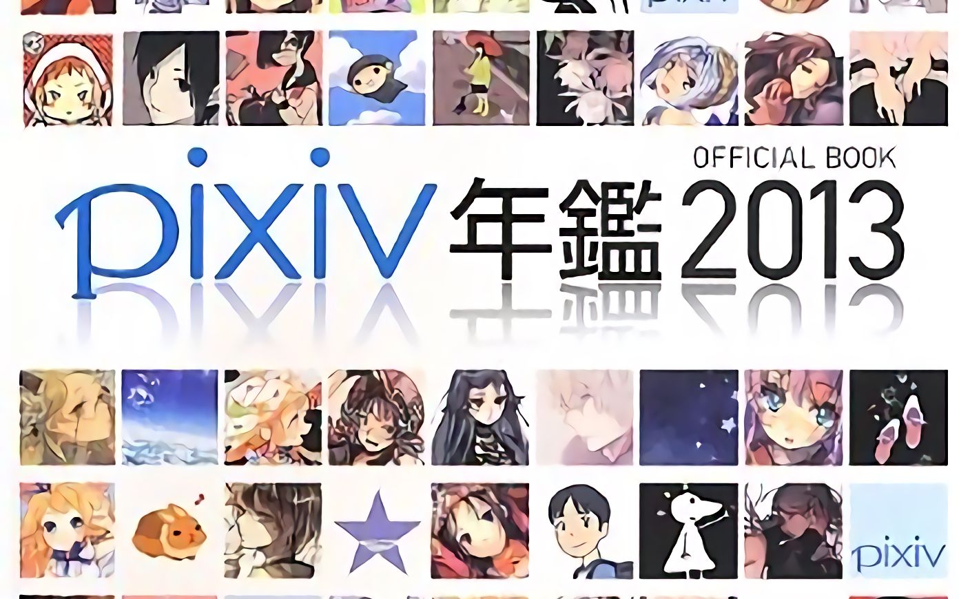 【画集分享】pixiv/p站 年鉴 2013【pixiv年鉴2013 オフィシャルブック】哔哩哔哩bilibili