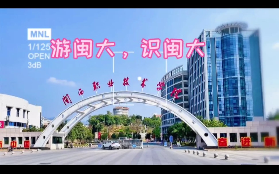 闽西职业技术学院校园风景,为新生量身打造!哔哩哔哩bilibili