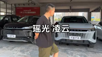 Download Video: 凌云和瑶光兄弟们更喜欢哪台呢？下期底盘对比！