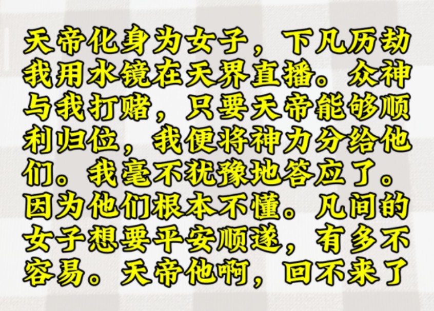 天帝化身为女子,下凡历劫我用水镜在天界直播.众神与我打赌,只要天帝能够顺利归位,我便将神力分给他们.我毫不犹豫地答应了.因为他们根木不懂....