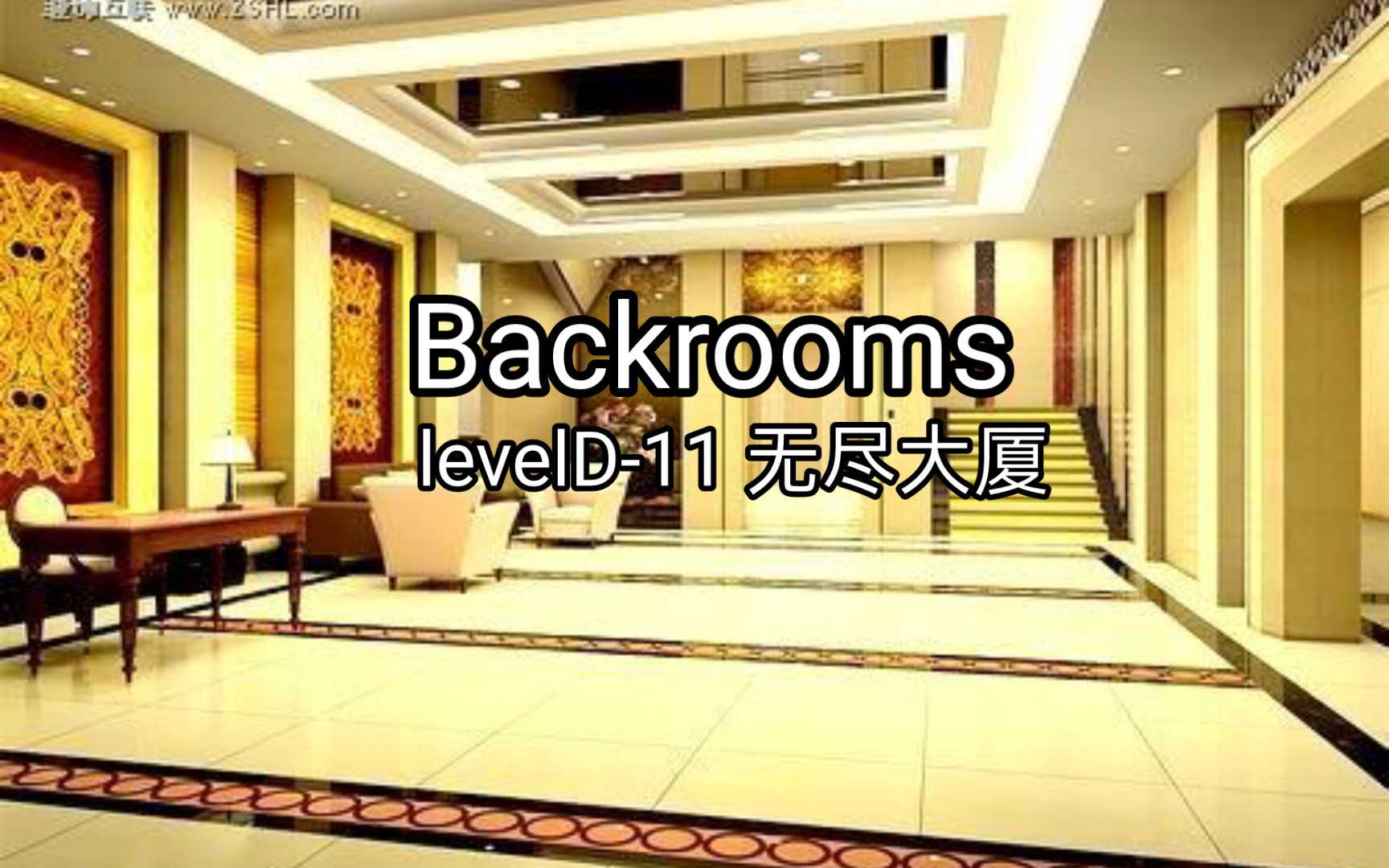 [图][ Backrooms] 自创levelD-11 无尽大厦