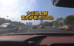 Download Video: 大壬路上聊雷克萨斯LS500h