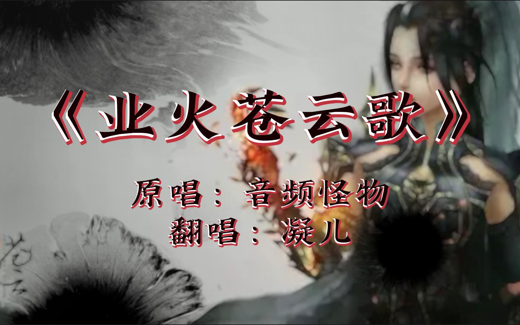 【翻唱】《业火苍云歌》,盾娘真的好帅的好吗_哔哩哔哩_bilibili