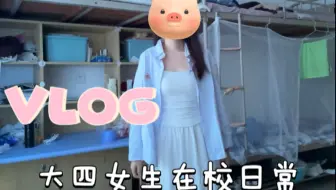 Vlog｜大四女生的在校日常vlog
