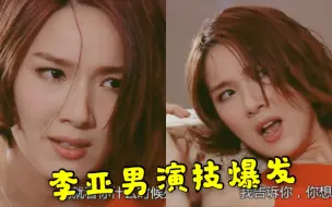 Download Video: 李亚男从花瓶到TVB最佳女配的蜕变，王祖蓝真的是捡到宝