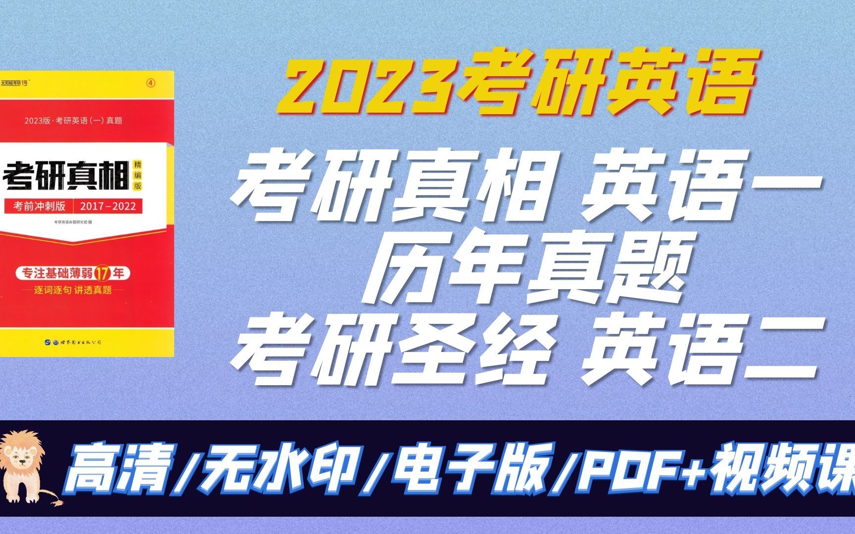 2023考研英语真题 考研真相英语一 考研圣经英语二历年真题 无水印电子版哔哩哔哩bilibili