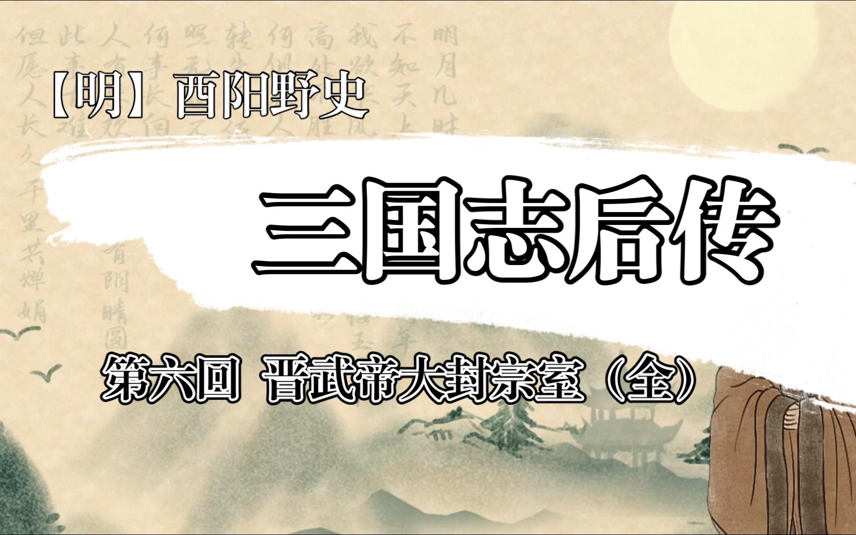 [图]三国志后传（【明】酉阳野史）第六回 晋武帝大封宗室-全