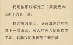 (全)我是被系统绑定了窝囊废的真千金