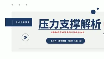 第一章 压力支撑解析