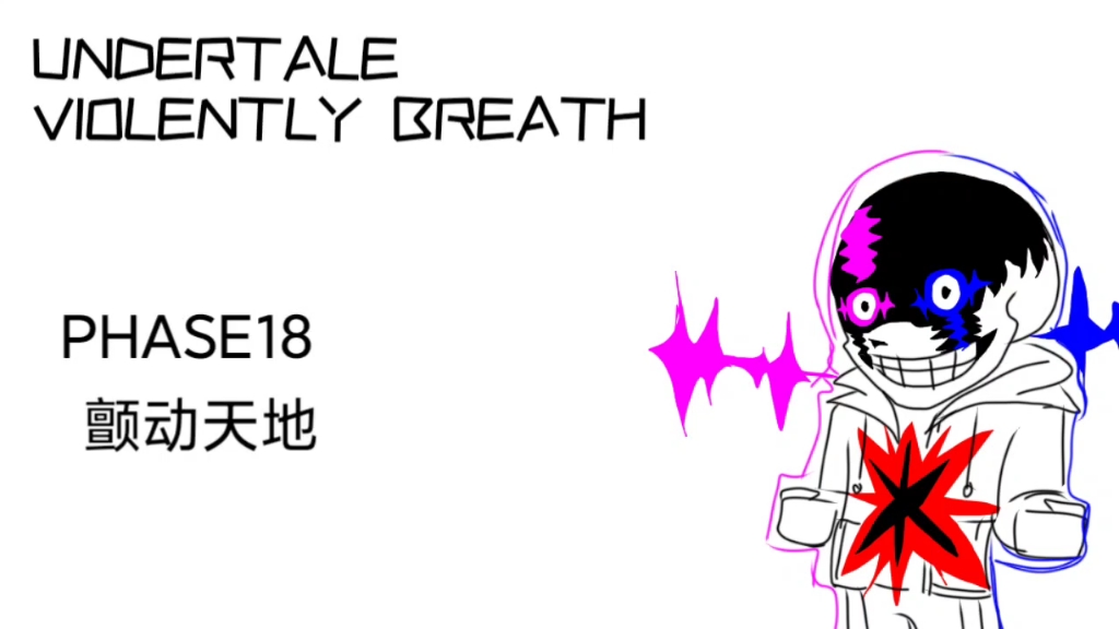 [undertale violently breath]phase18 Trembling heaven and earth哔哩哔哩bilibili