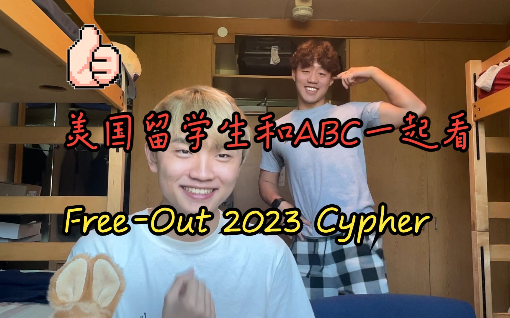 美国留学生和ABC和你一起看FreeOut 2023 Cypher REACTION哔哩哔哩bilibili