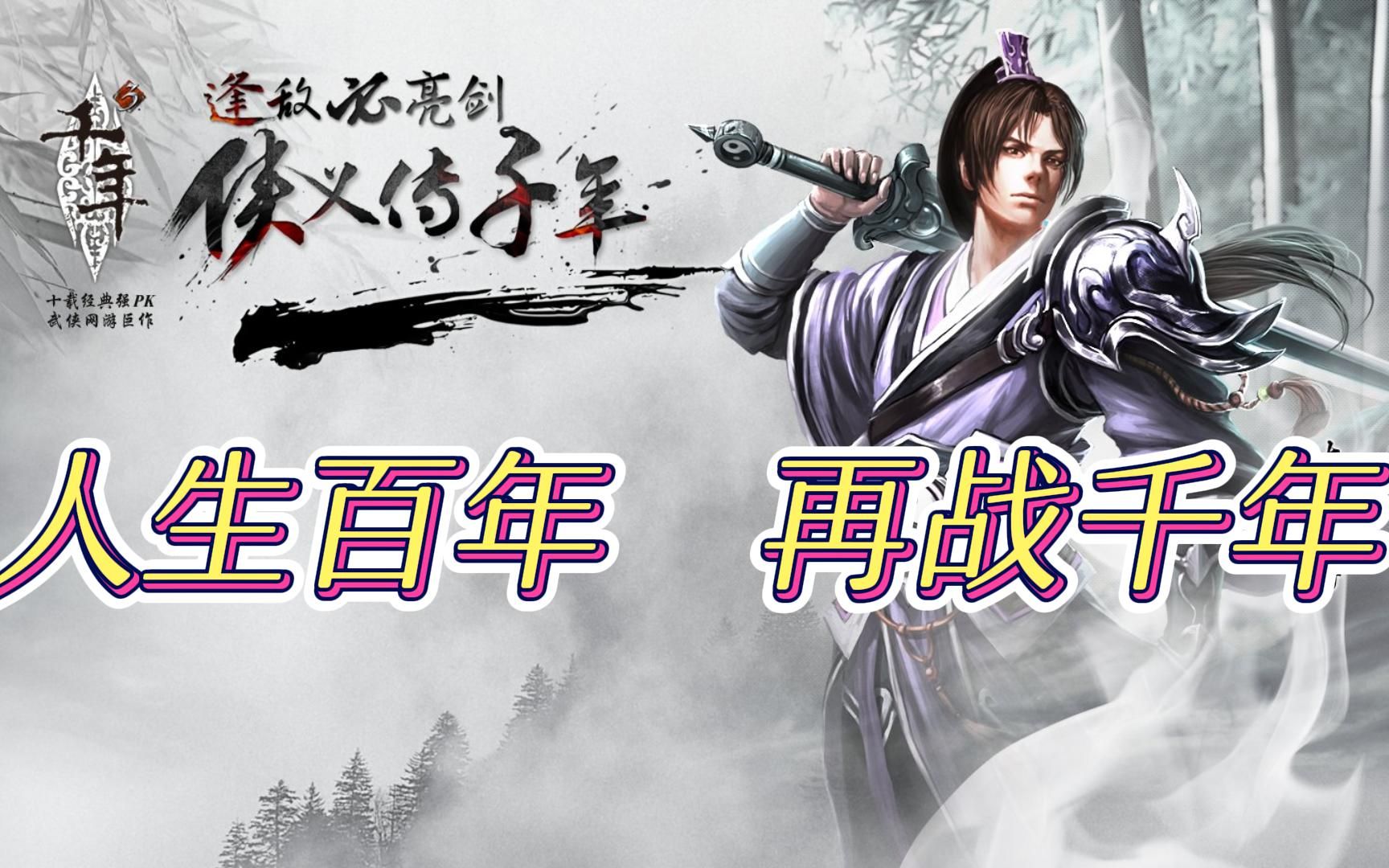 千年手游:曾今和传奇战得难解难分的武侠网游鼻祖《千年》震撼来袭!