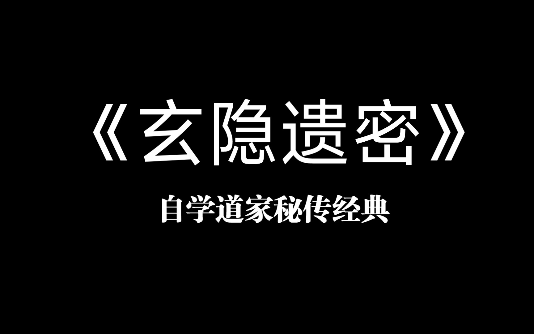 [图]《玄隐遗密》序章-典录原文