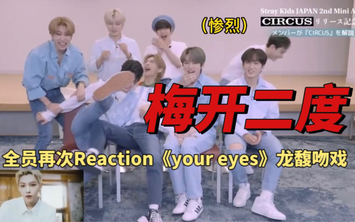 [图]【Straykids】迷人全员再次reaction《Your eyes》龙馥吻戏 场面惨烈 （中字）