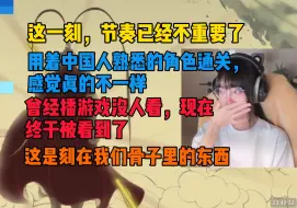 Download Video: 【真栗】通关黑神话后泪崩，我播游戏终于也有很多人看到了