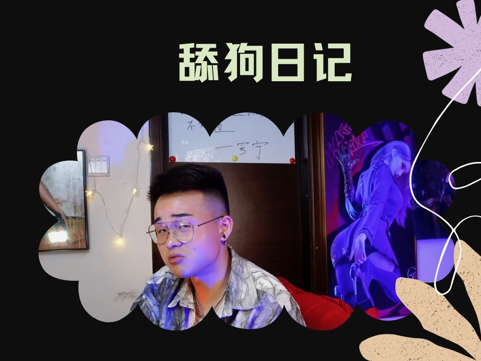 舔狗到极致的男人是什么样子/知乎案例分析