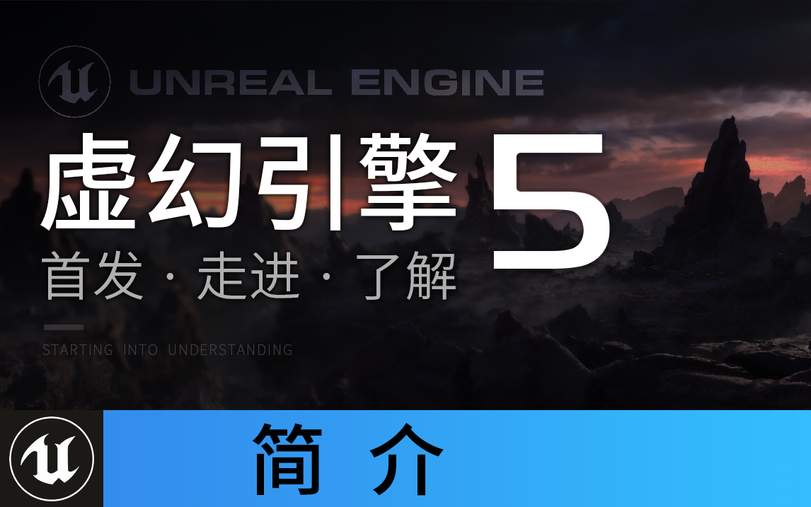 【虚幻5】虚幻引擎5 首发 给我们带来惊艳的新技术 Unreal Engine 5 | 虚幻5引擎 | UE5哔哩哔哩bilibili