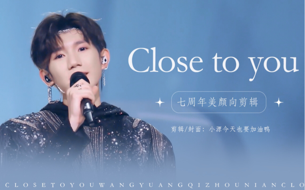王源七周年混剪美颜向