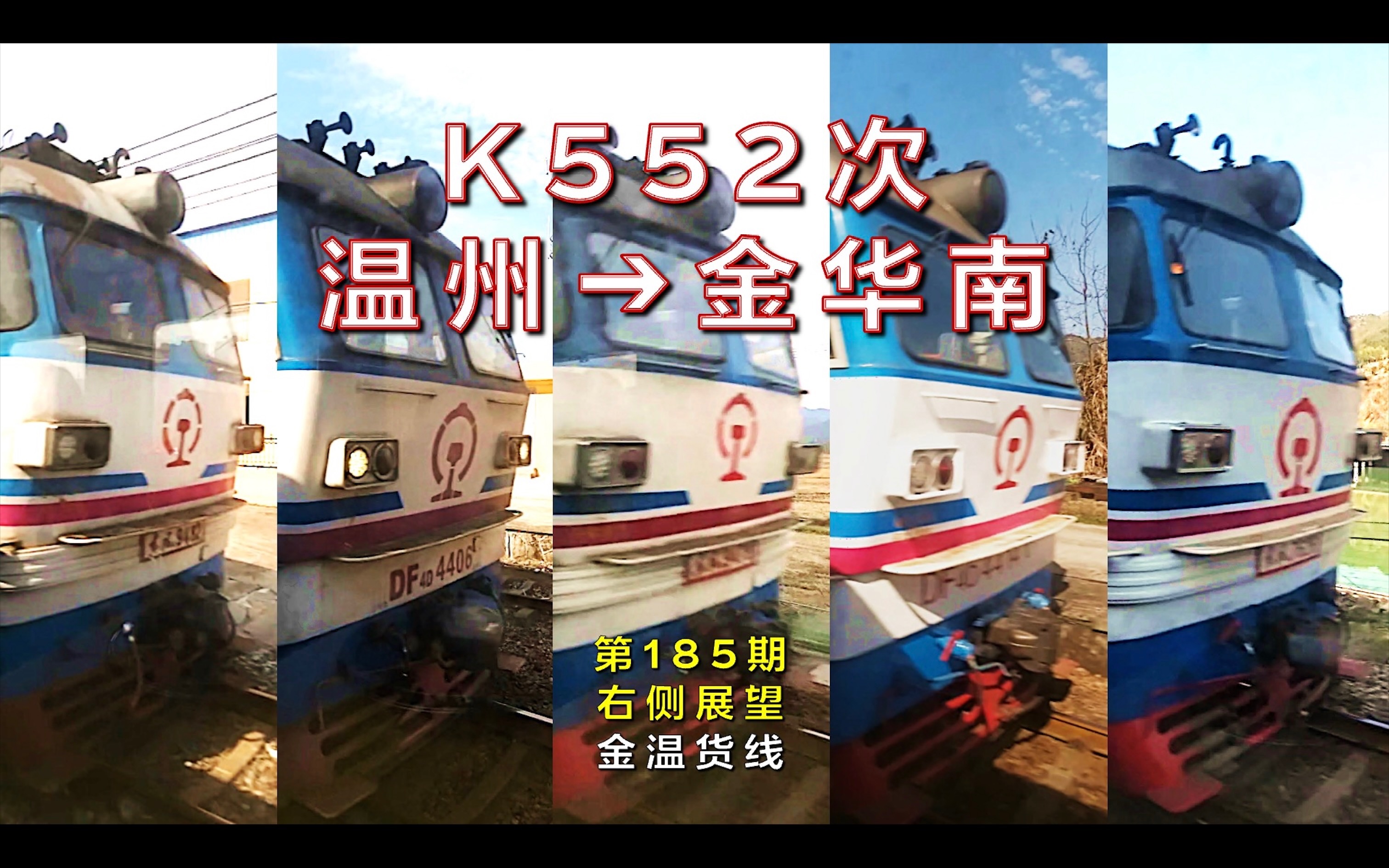【右侧展望】k552次温州–金华南(金温货线/第185期)