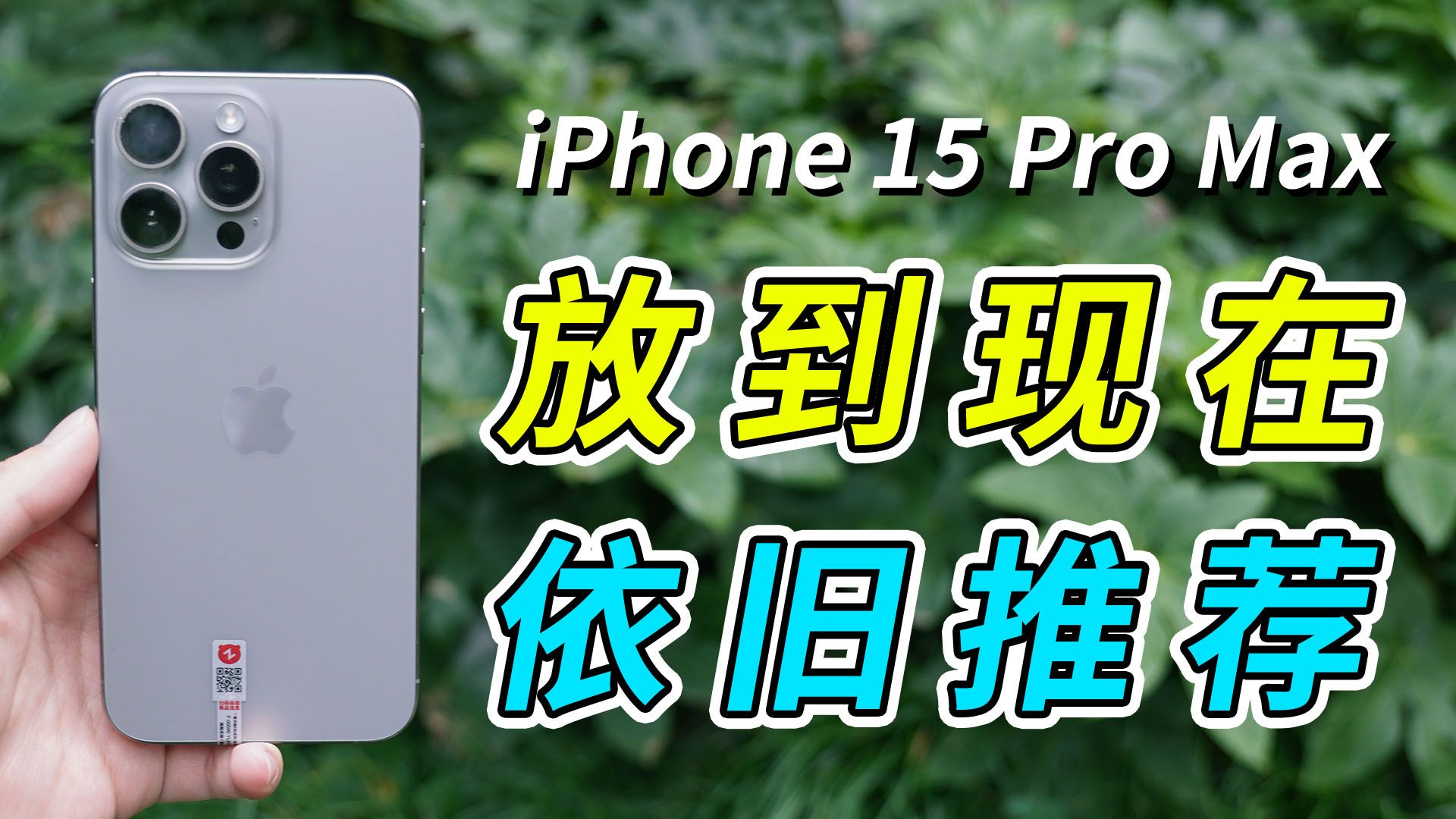 4600 拿下 iPhone15ProMax！2026 年还值得入手吗？