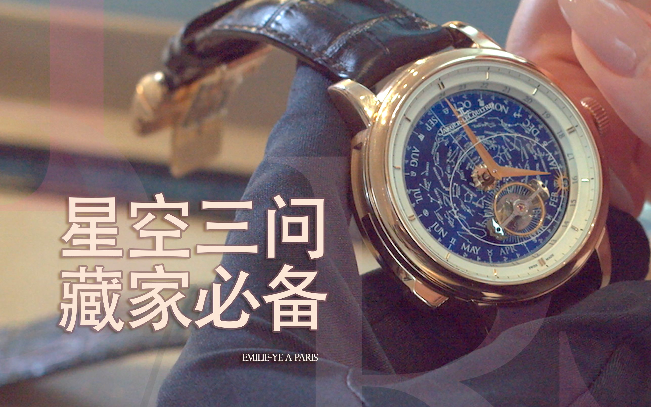 收藏级星空三问 积家超卓传统大师腕表