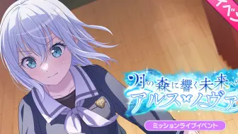 【BanG Dream！】活动剧情【中字】月の森に響く未来へのアルス・ノヴァ
