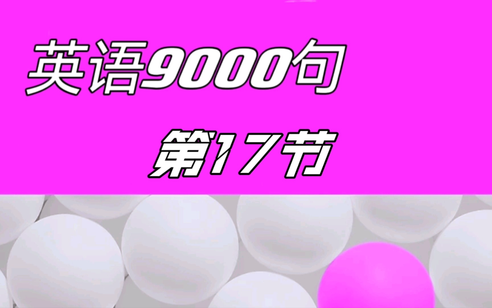 [图]《英语9000句》第17节