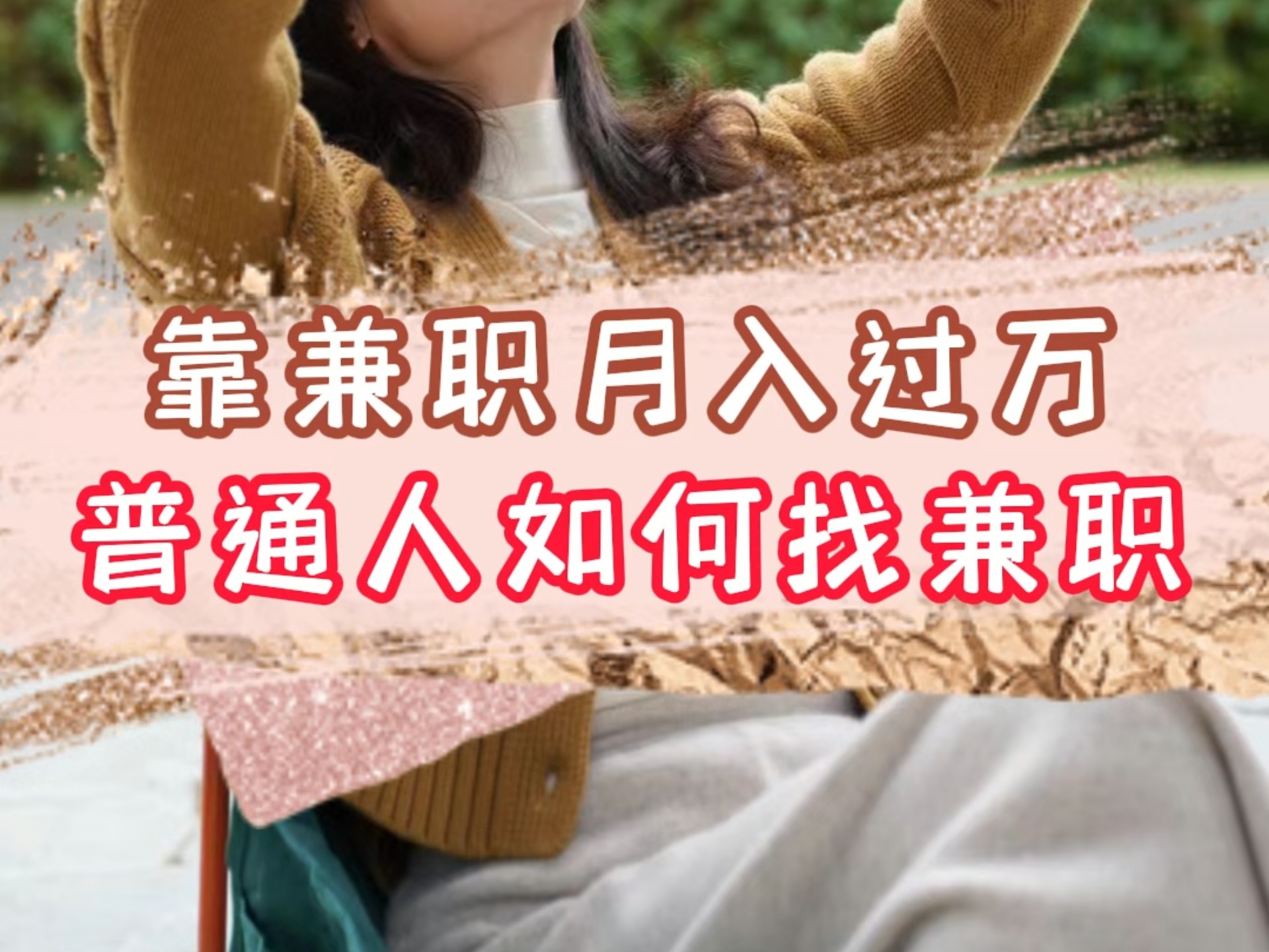 商家如何找兼职做兼职