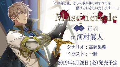 ドラマCD】Masquerade 一章 罪人 アニメイト限定盤(CV.皇帝