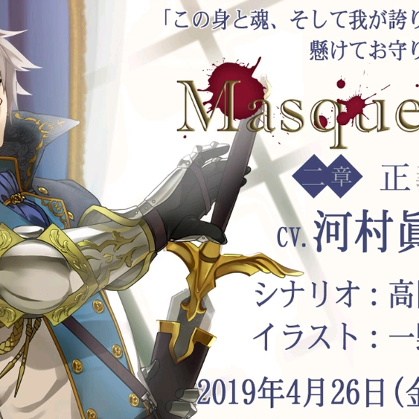 Masquerade 二章正義(CV.河村眞人) 試聴1_哔哩哔哩_bilibili