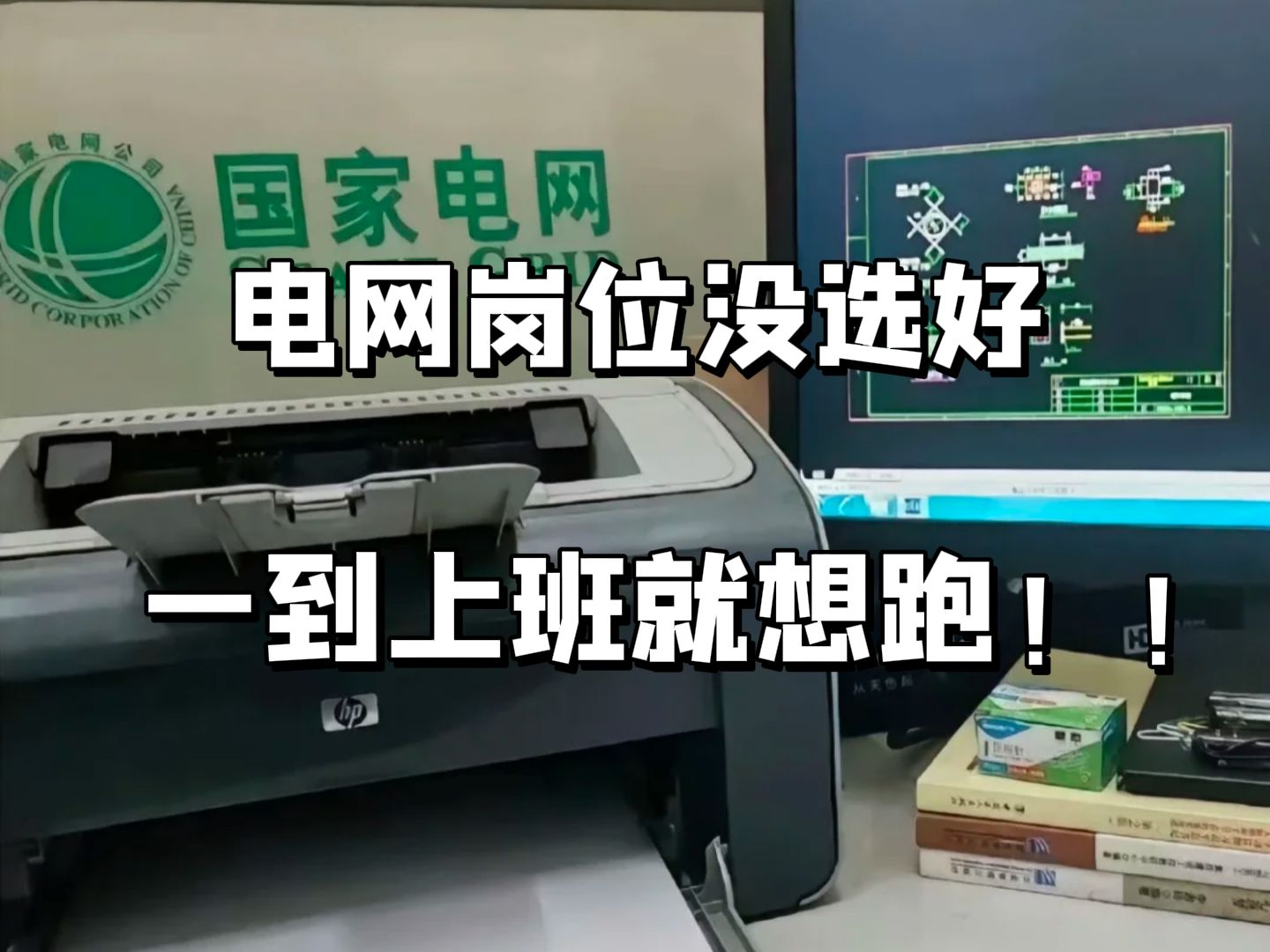 听我劝!!考国家电网一定要知道这些选岗真相,国家电网”选岗”血泪史,准电网人一定要看|电网|备考哔哩哔哩bilibili